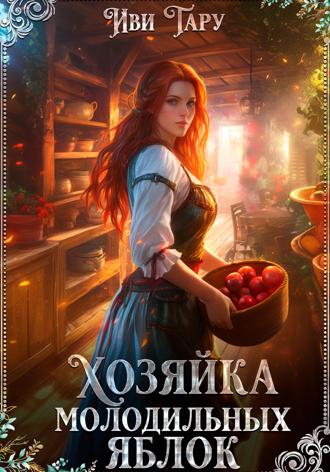 Иви Тару, Хозяйка молодильных яблок